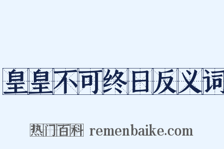 皇皇不可终日反义词是什么意思的图片